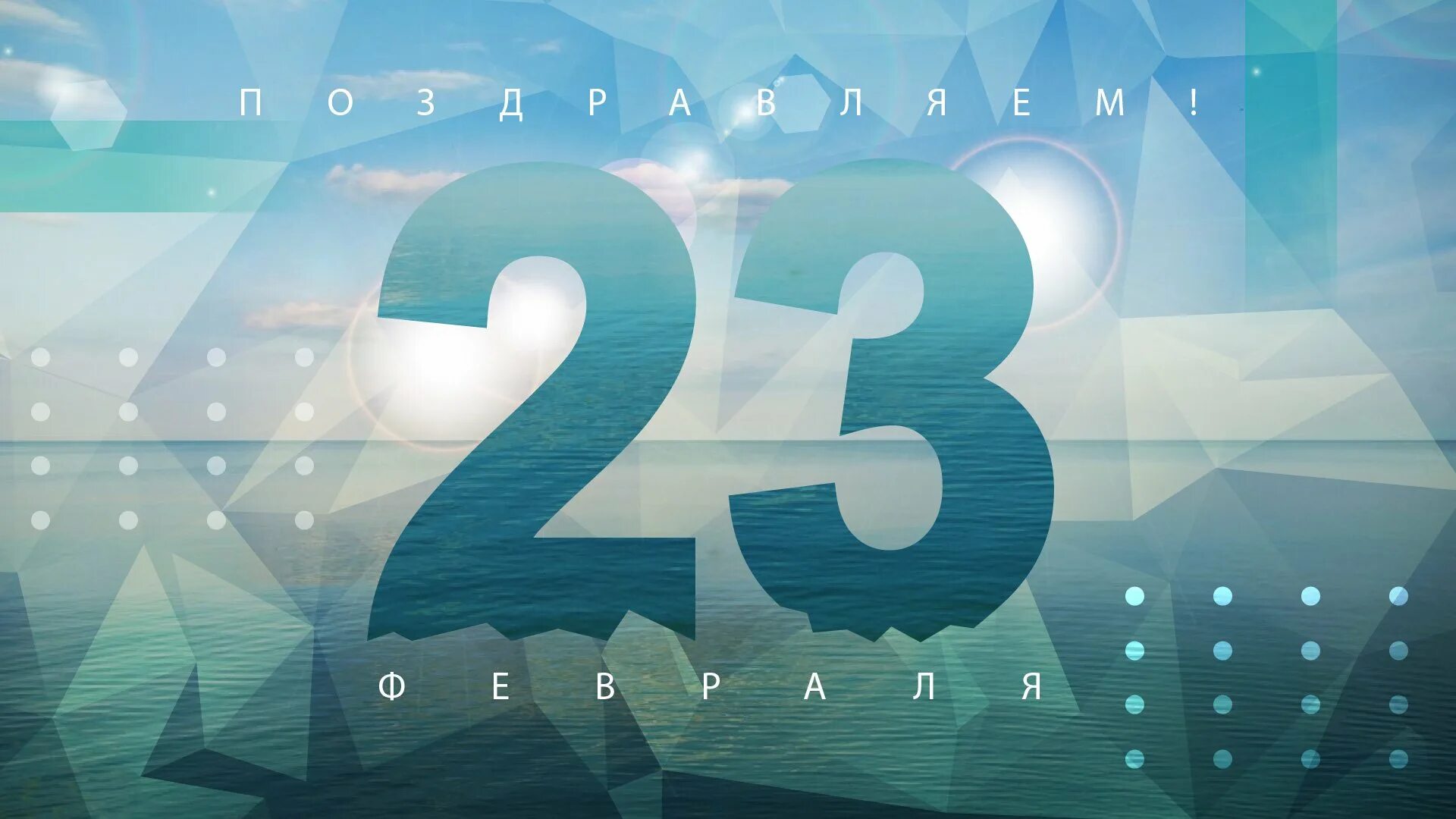 Обои на рабочий стол 23. С 23 февраля. 23 Февраля фон. Открытка 23 февраля. Фон для поздравления с 23 февраля.