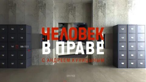 Человек в праве с андреем куницыным