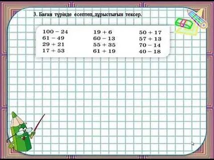 Математика 2 сынып 101 сабақ