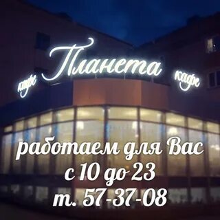 Кафе планета
