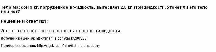 При погружении в воду тело массой 6 кг вытесняет 7.5. Тело массой 5 кг при погружении вытесняет 6.5. Тело масса которого 2.5 кг полностью. Тело массой 5 кг при погружении вытесняет 6.5 кг воды утонет ли это тело.