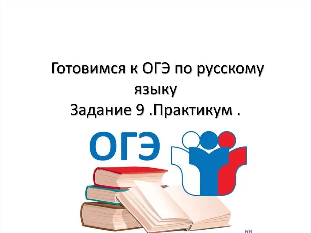 Тестирование огэ. Готовимся к огэ. готовимся к огэ по русскому. подготовка к огэ по русскому. подготовка к огэ русский язык.