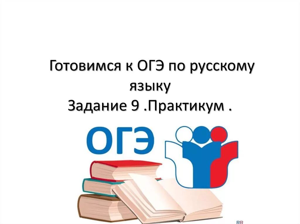 Огэ по русскому. Готовимся к ОГЭ. Готовимся к ОГЭ по русскому. Подготовка к ОГЭ по русскому. Подготовка к ОГЭ русский язык.