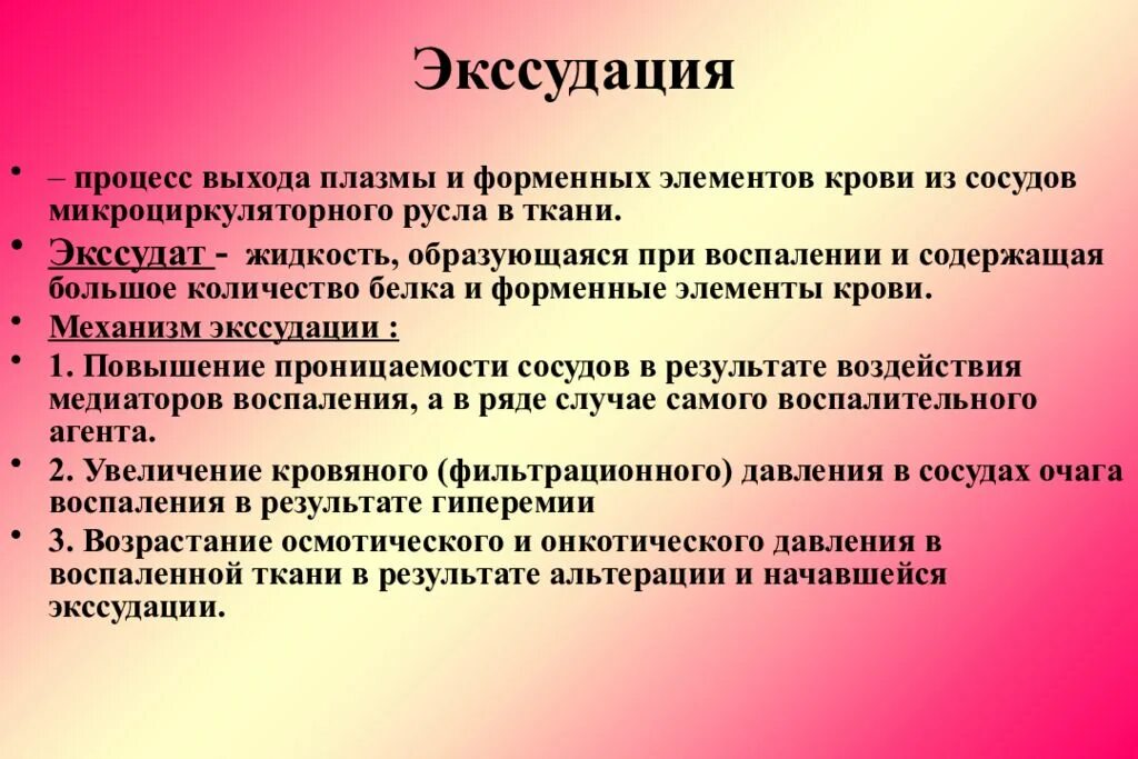 Отток экссудата