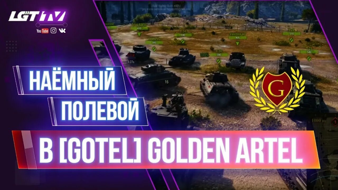 Полевой wot