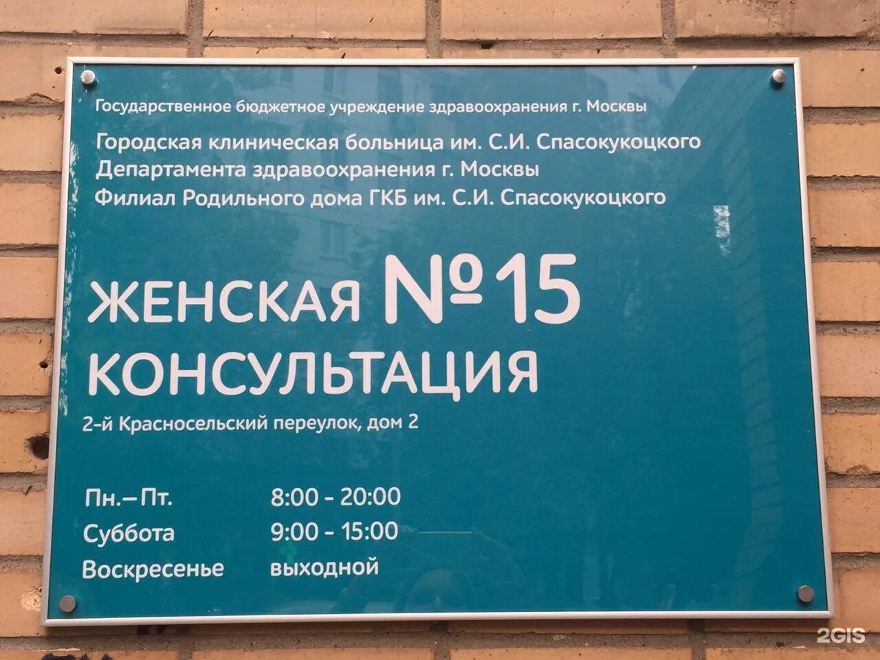 Женская консультация 15 на Красносельской. 2-Й Красносельский переулок 2 женская консультация. Женская консультация Спасокукоцкого. Женская консультация 2 Вересаева. Женская консультация полное название