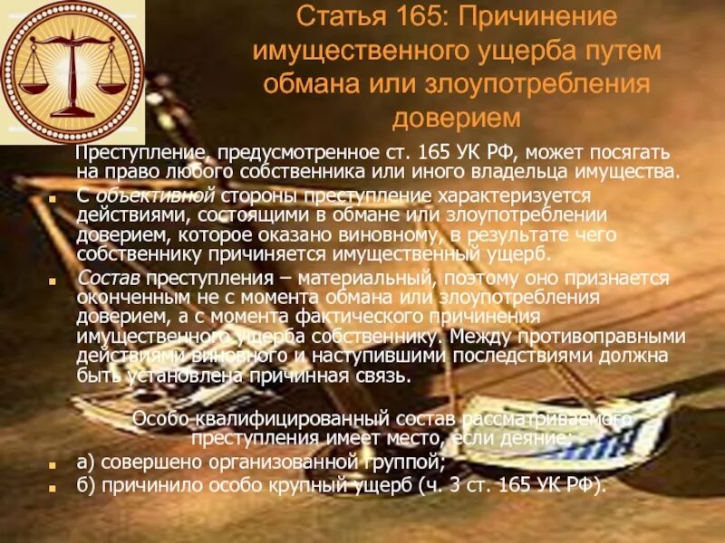 Злоупотребление доверием ук рф. Ст 165 УК РФ. Ст 165 УК РФ состав. Ст 159 165 УК РФ.