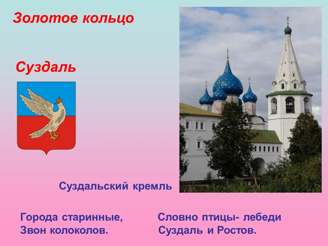 Золотое кольцо россии город суздаль 3 класс. Проект окружающий мир 3 класс города золотого кольца Суздаль город. Проект золотое кольцо России Суздаль. Проект город золотого кольца Суздаль. Проект 4 класс Суздаль города золотого кольца.