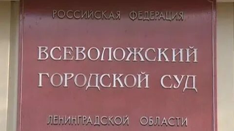 Ленинградский горсуд