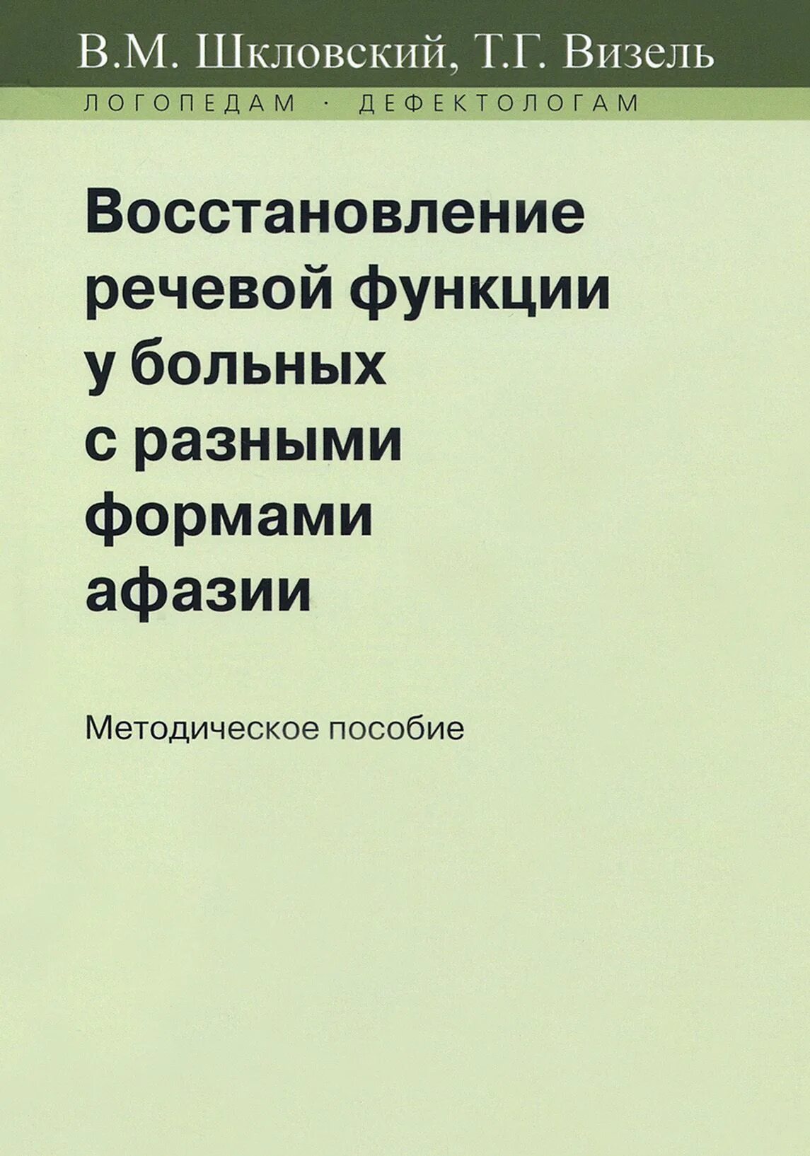 Визель т. Книги по реабилитации речи. Т г визель основы нейропсихологии учебник. Визель книги. Г.