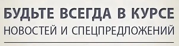 Будете в курсе информации по