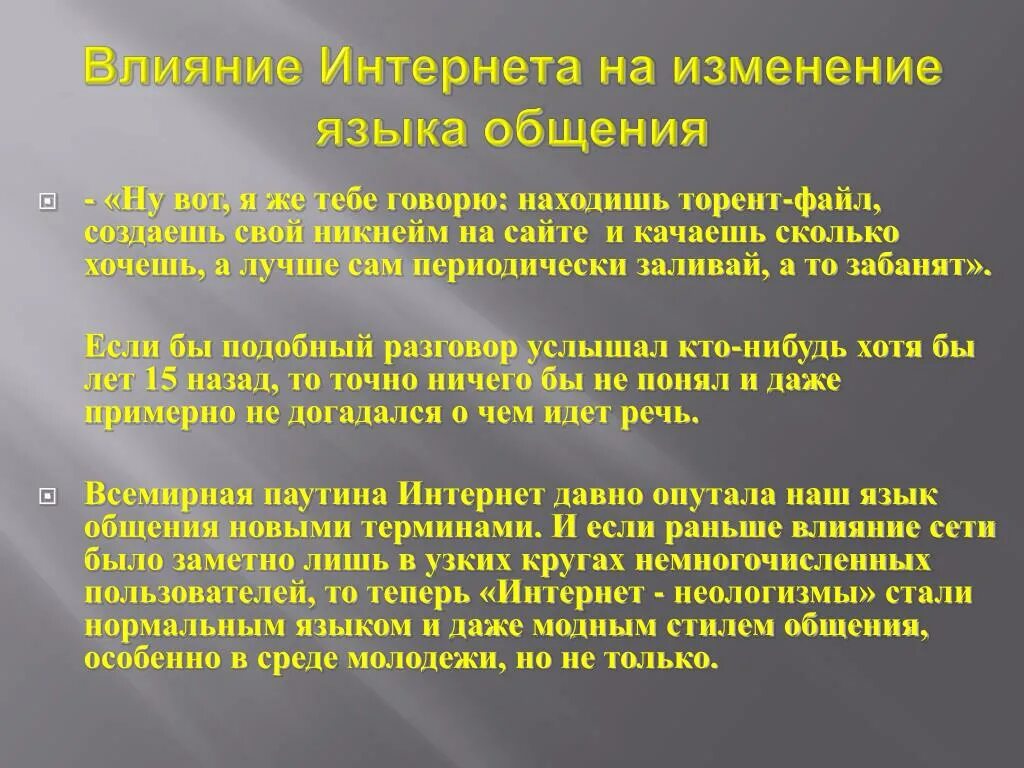 Доклад на тему русский язык в интернете. Влияние интернета на русский язык. Как интернет влияет на язык презентация. Особенности языка интернета. Языком общения называют