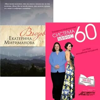 Минус 60 екатерины миримановой