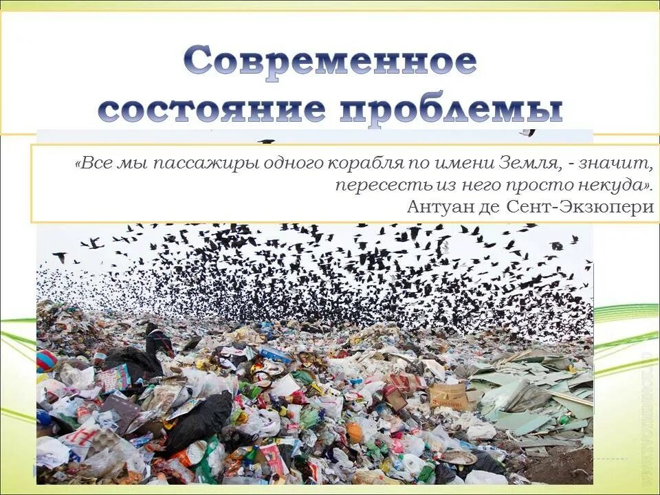 Проблемы утилизации отходов проект. Экологические проблемы россии переработка мусора. современное состояние проблемы отходов в россии. решение проблемы утилизации мусора. загрязнение отходов пути решения.