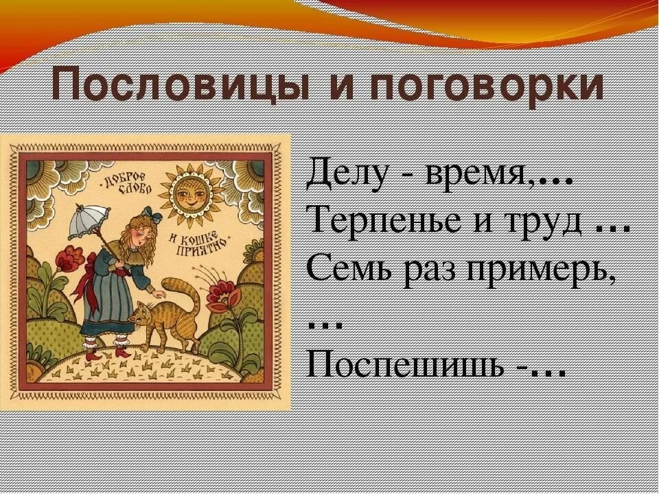 2 русские народные пословицы. Русские пословицы. Пословицы и поговорки. Русские народные пословицы и поговорки. Пословицы и поговорки русскогоьтннародаъ.