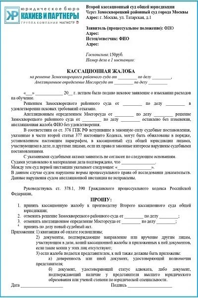 Кассационная жалоба отменяет решение суда. Кассационная жалоба второй кассационный суд общей юрисдикции. Жалоба во второй кассационный суд общей юрисдикции образец. Кассационная жалоба в кассационный суд общей юрисдикции образец. Образец жалобы в 8 кассационный суд.