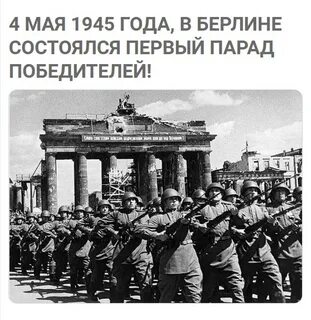 4 мая 1945 г