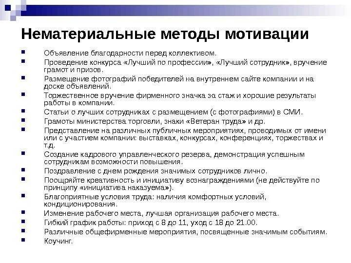 Мотивация для сотрудников компании. Система нематериальной мотивации сотрудников. Система мотивации сотрудников компании пример. Способы мотивации сотрудников в организации. Нематериальная мотивация сотрудников примеры.