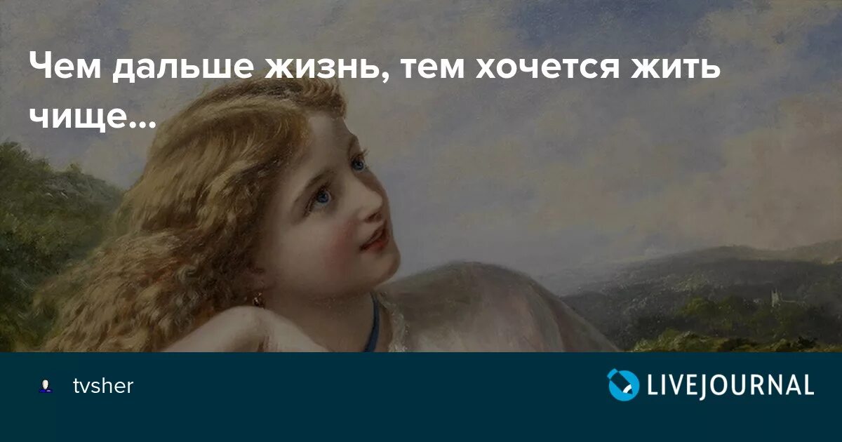 Чем дальше жизнь тем хочется жить чище. Чем дальше жизнь тем больше замечаешь всю. Чем дальше жизнь тем больше замечаешь всю красоту. Чем дальше жизнь тем