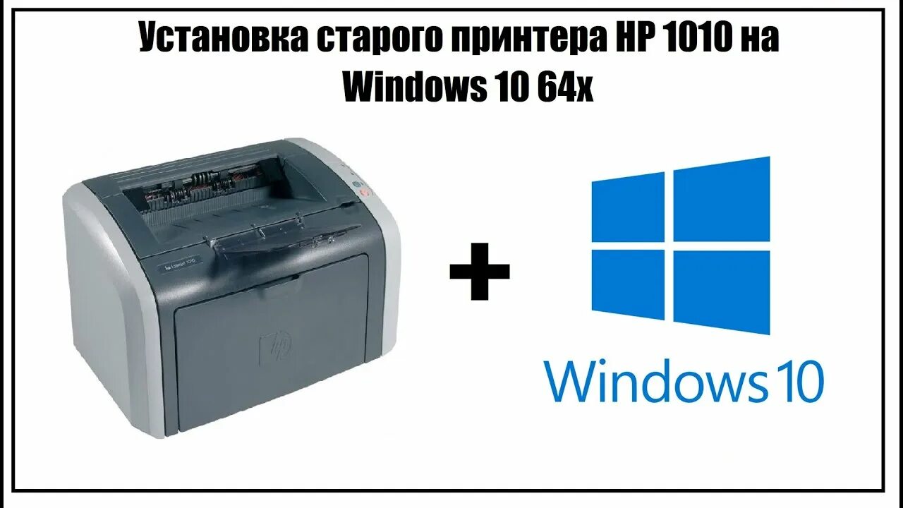 Старый принтер windows 11. Hp 1018 driver windows 10 x64. hp1010 windows 10 x64. принтер нр 1010 не ставится на win10. hp 1160 драйвер windows 10 64.
