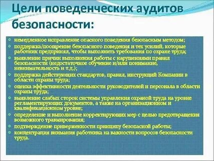 Цель аудита по охране труда