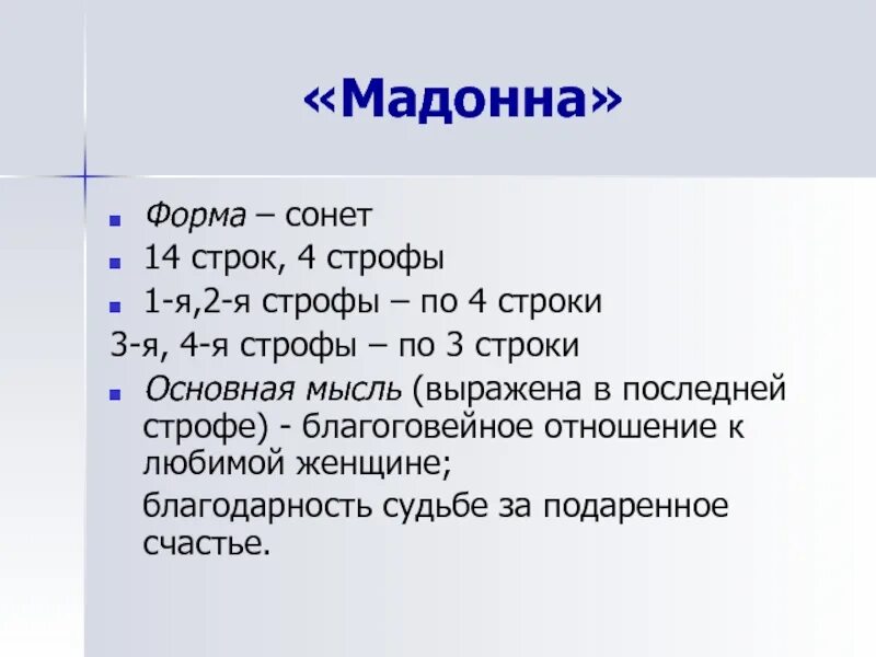 Сонет к форме. Стих Сонет к форме. Виды сонетов. Мадонна Пушкин основная мысль. Строка сонета