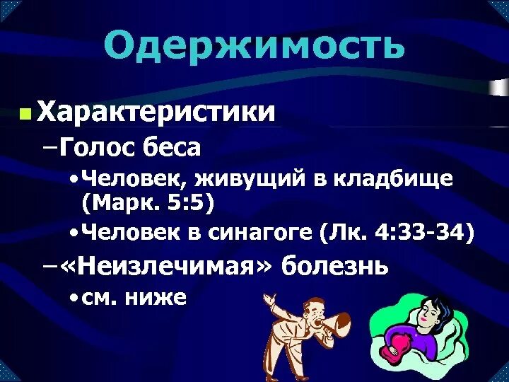 Признаки одержимости человека. Признаки одержимости бесами. Признаки одержимости бесами. Одержимость психическое расстройство. Бесноватые люди признаки.