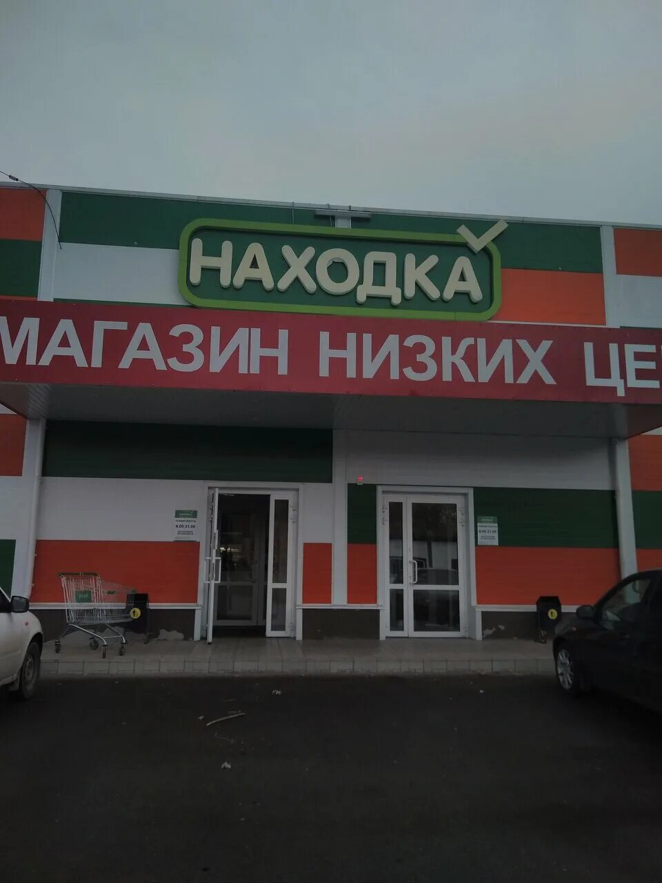 Магазина находка саранск каталог. Магазин находка тольятти баныкина 11. магазин находка тольятти баныкина. находка магазин. магазин находка тольятти.