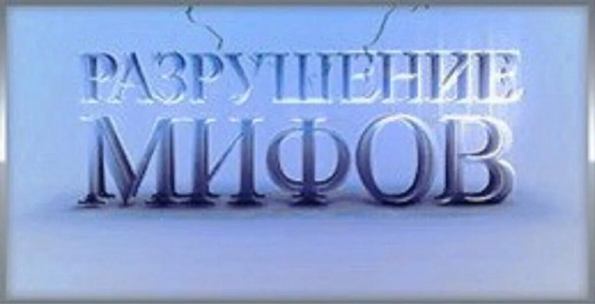 Разоблачение слова. Миф надпись. Миф реальность надписи. Развеиваем мифы. Развеем мифы надпись.