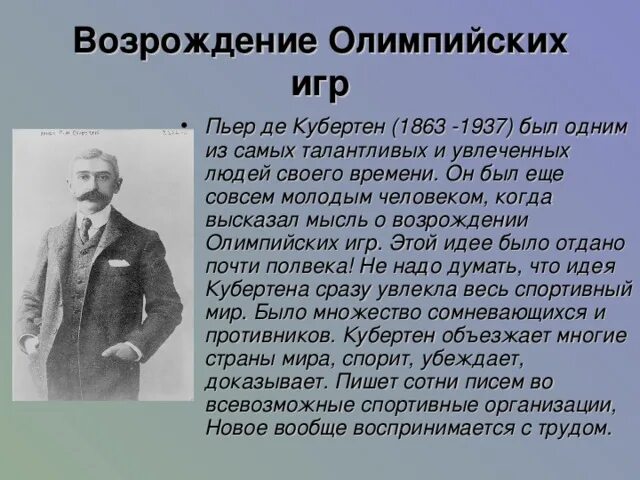 Пьер де Кубертен (1863-1937). Пьер де Кубертен Возрождение Олимпийских игр. Возрождение современных Олимпийских игр. Пьер де Кубертен кратко.