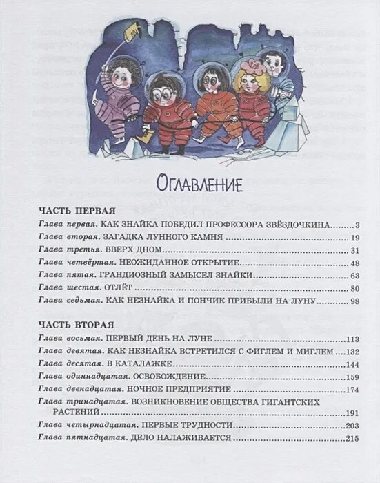 Незнайка на луне страницы. Незнайка на Луне оглавление. Носов Незнайка на Луне оглавление. Носов Незнайка на Луне сколько страниц. Незнайка на Луне оглавление книги.