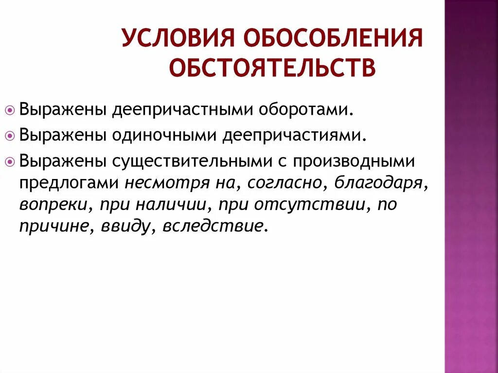 Обособление обстоятельств. Условия обособления обстоятельств. Обособленные обстоятельства условия. Обособленный обстоятельства выраженные существительным с предлогом. Какие обстоятельства обособляются