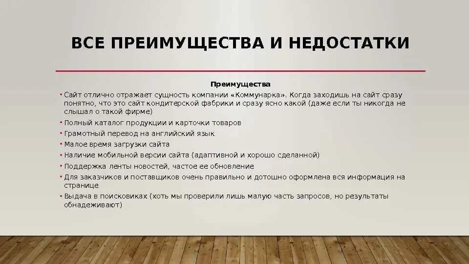 Достоинства в работе примеры. Достоинства и недостатки сайта. Недостатки компании. Преимущества и недостатки. Достоинства и недостатки примеры.