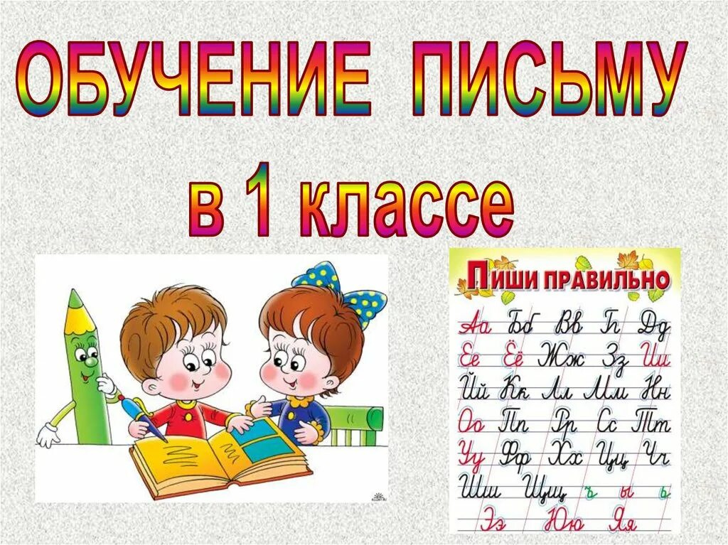 Обучение первого класса. Презентация к письму 1 класс. Закрепление изученных букв 1 класс. Уроки письма в первом классе. Открытый урок по письму 1 класс.