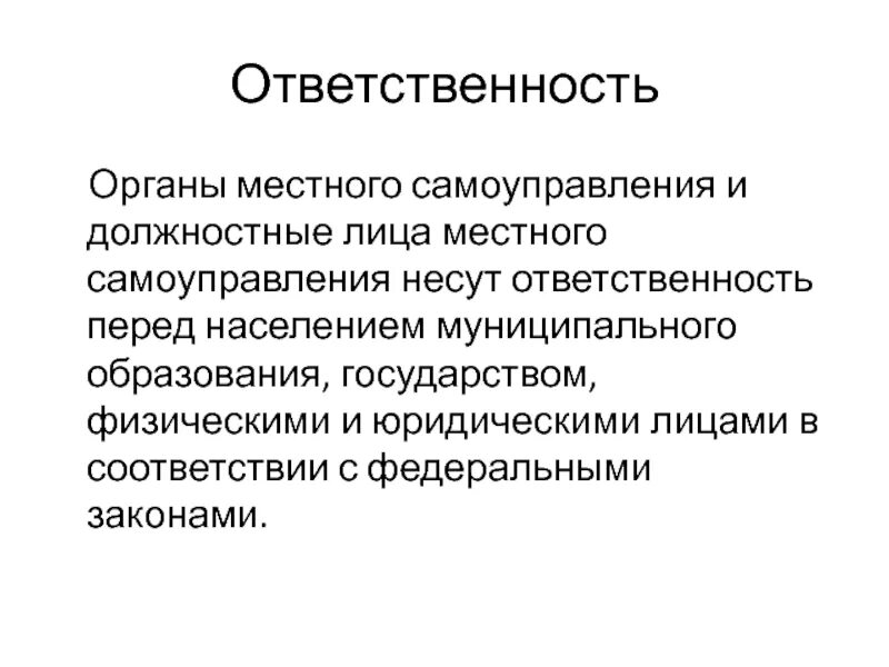 Органы и должностные лица местного самоуправления. Ответственность органов местного самоуправления. Ответственность должностных лиц местного самоуправления. Местное самоуправление в лицах. Компетенция должностных лиц органов местного самоуправления