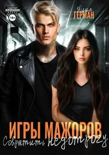 Игры мажоров читать