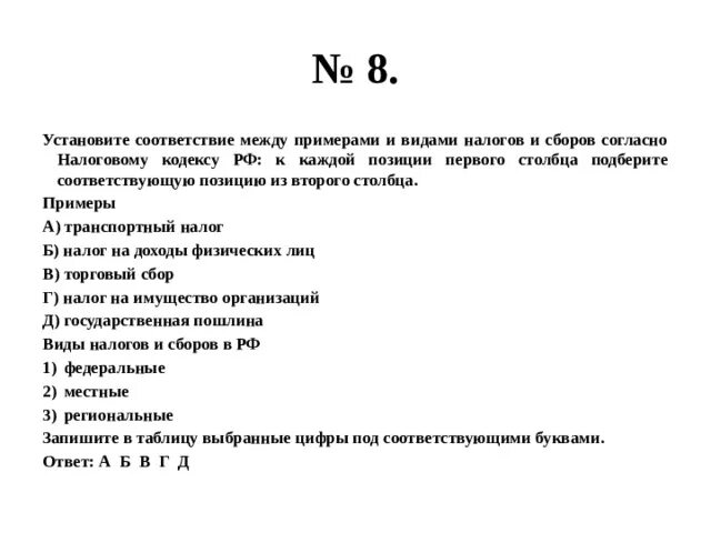 Установите соответствие между видами налогов. Установите соответствие между примерами и видами налогов. Установите соответствия между примерами налога. Установите соответствие между примерами и налогами и сборами. Установите соответствие примеры плата за аренду