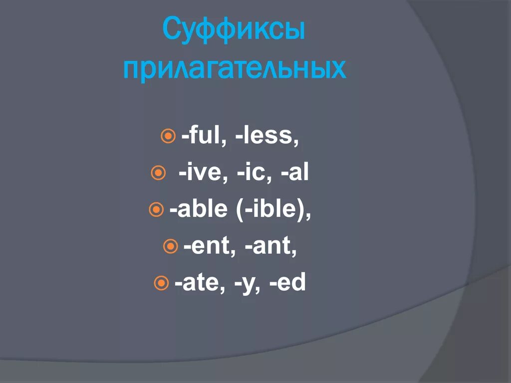 Ed в английском в прилагательных. Суффикс ible в английском языке примеры. Прилагательные с суффиксом able в английском языке. Английские прилагательные с суффиксом able. Прилагательные с суффиксом ful в английском языке.