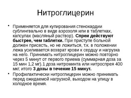 Нитроглицерин принимать при боли за грудиной