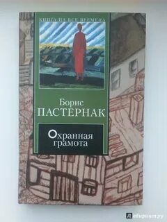 Пастернак детство люверс