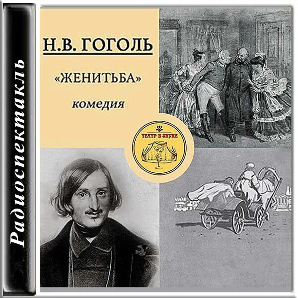 Гоголь женитьба книга. Женитьба по пьесе н в Гоголя.