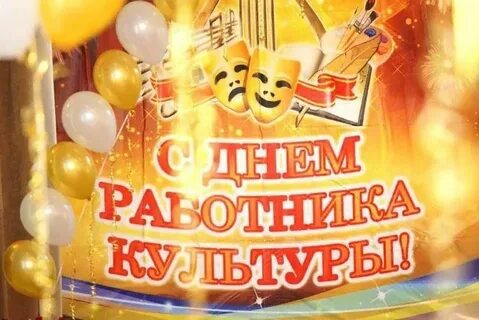 День работников дома культуры