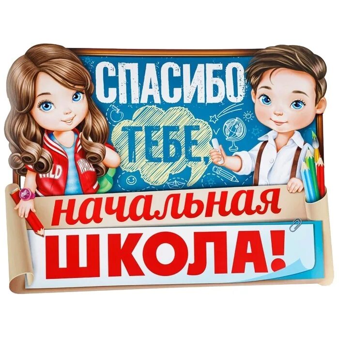 Футаж последний звонок в начальной школе. Спасибо начальная школа песня. Начальная школа текст. Спасибо начальная школа песня. Спасибо начальная школа песня.
