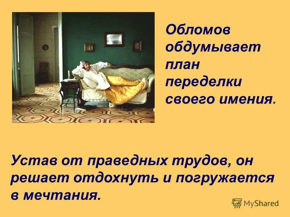 Обломов труд синоним. Обломов план. обломов имение. обломов план имения. жанр романа обломов.