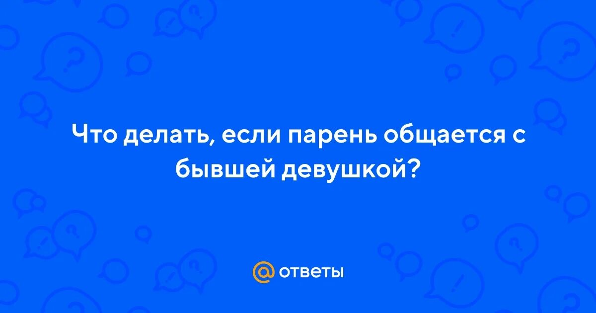 Что делать если парень не разговаривает. Что делать если парень не разговаривает