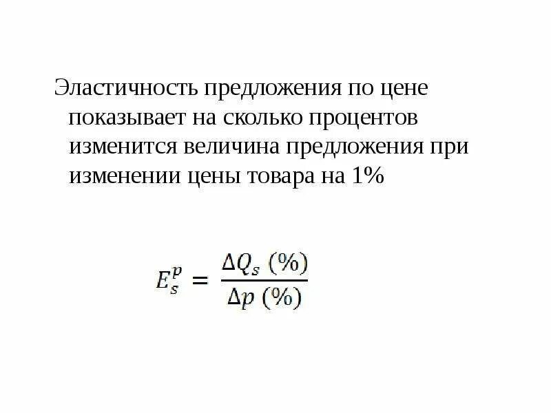 Укажите на сколько процентов изменится располагаемый. Эластичность предложения по цене. Эластичность предложения. Эластичность спроса и предложения. Величина предложения формула.