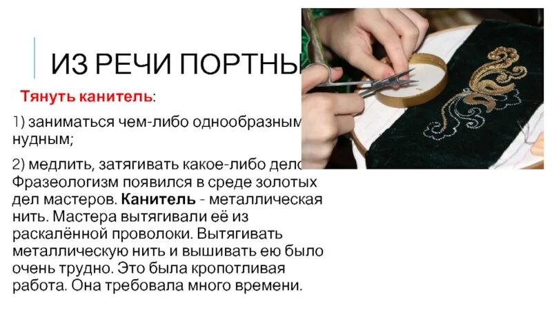 Тянуть канитель. Тянуть канитель значение фразеологизма. канитель фразеологизм. тянуть канитель происхождение фразеологизма.