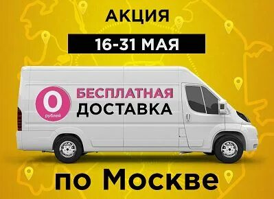 Акции доставки москва