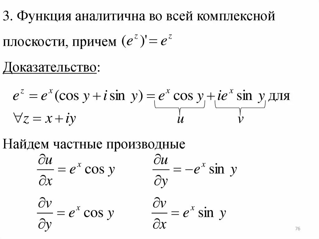 Производная аналитической функции. Аналитическая функция примеры. Найти область аналитичности функции комплексного переменного. Какие функции являются аналитическими.