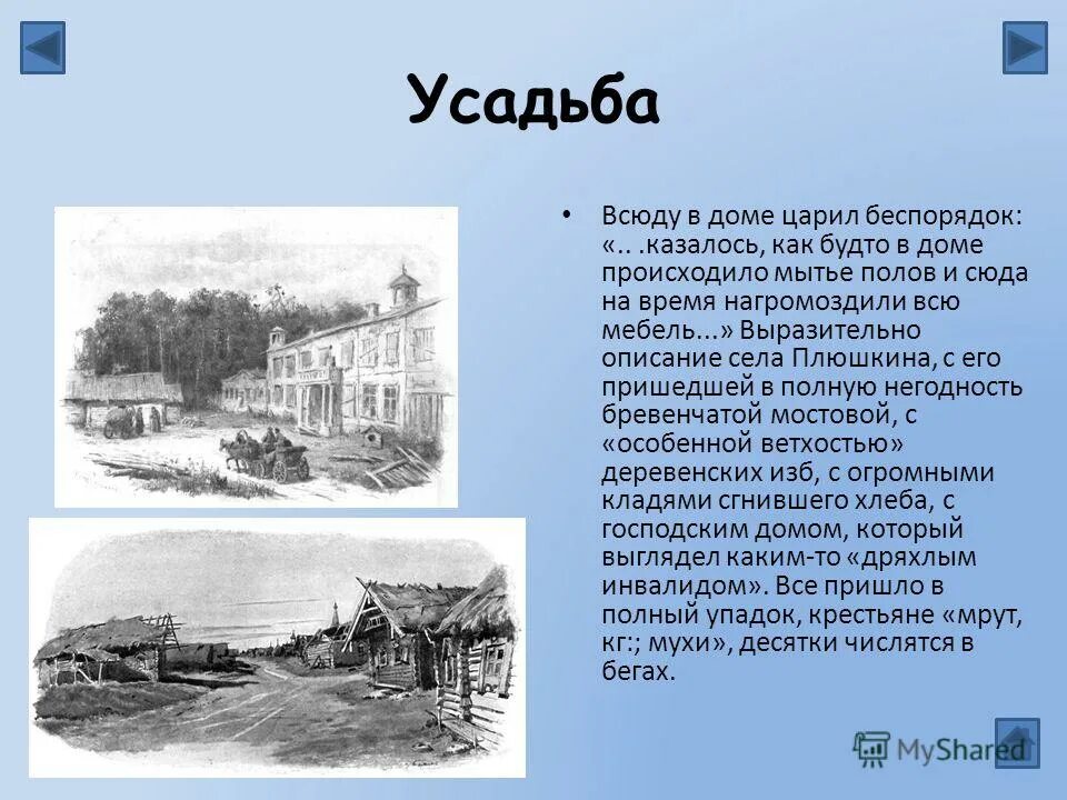 Поместье дом Плюшкина мертвые души. Усадьба Манилова мертвые души. Описание поместья Плюшкина. Краткое описание поместья Плюшкина. Усадьба деревня коробочки